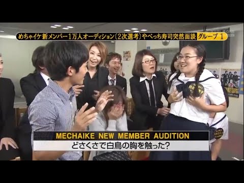 『めちゃ2イケてるッ!』🅷🅾🆃 「めちゃイケ新メンバー1万人オーディション(2次選考) やべっち寿司突然面談」