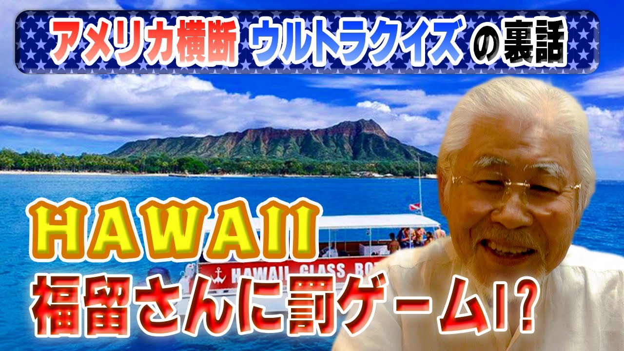 【ウルトラクイズ裏話】ハワイで福留さんに罰ゲーム