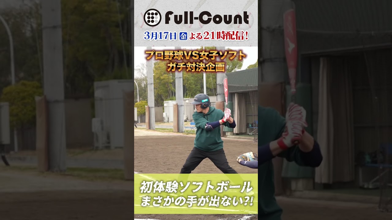 シオノギ女子ソフトボール部とガチ対決！元プロ野球選手はソフトの球を打てるのか？！#shorts
