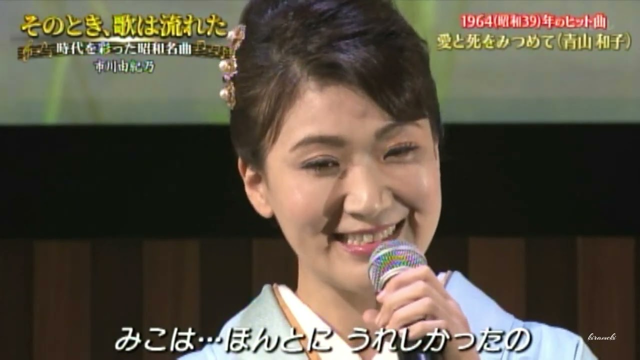 愛と死をみつめて　市川由紀乃