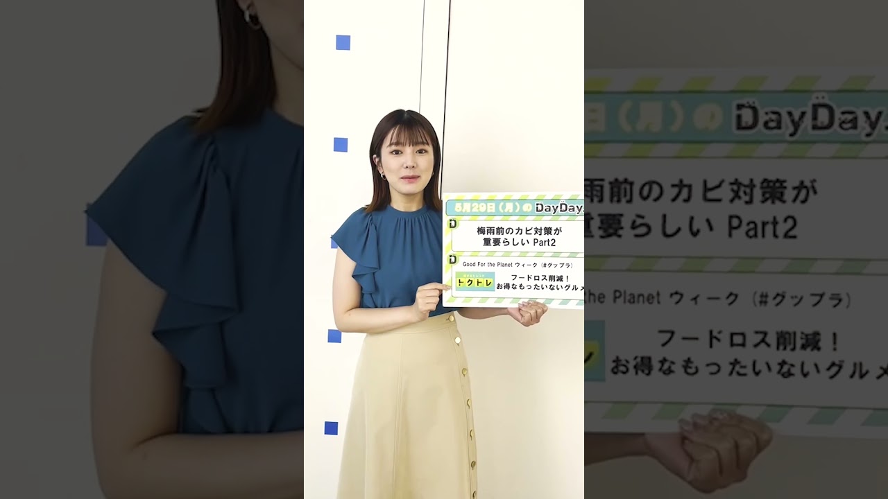 【来週5月29日(月)の #DayDay.】#サトミツ さんが教える梅雨前のカビ掃除が重要らしい Part2🤔 トクトレ🉐 もったいないグルメ！#東京03#武田真一#山里亮太#黒田みゆ#shorts