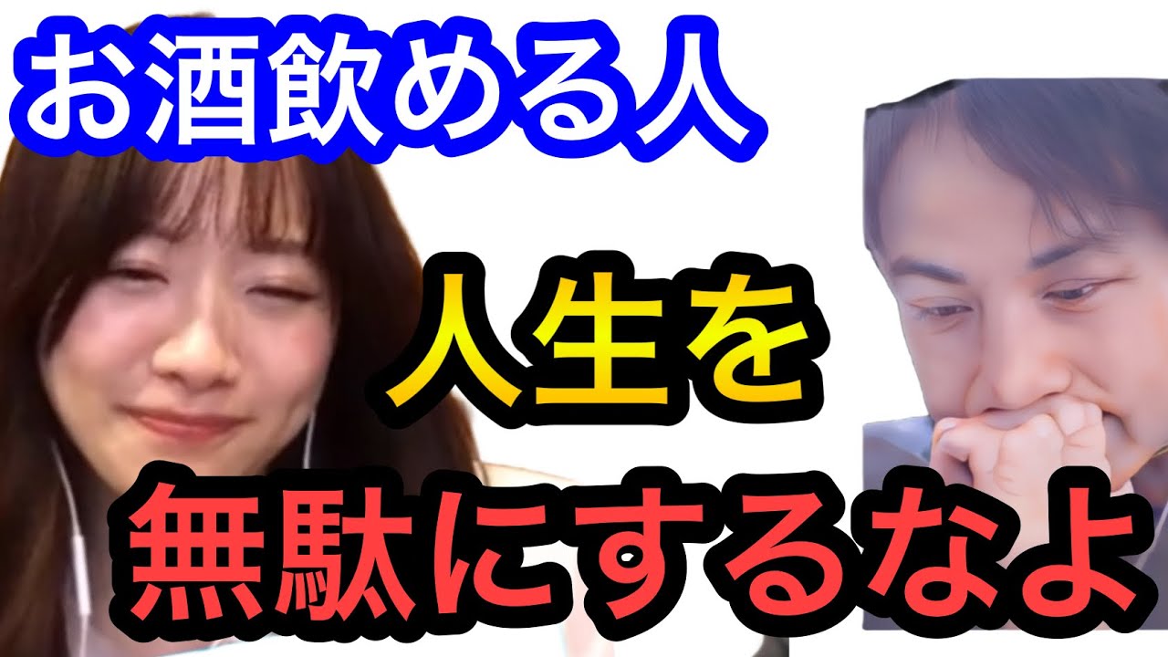 【ひろゆき×森香澄】お酒飲めない人の方が人生ラクに生きられます。