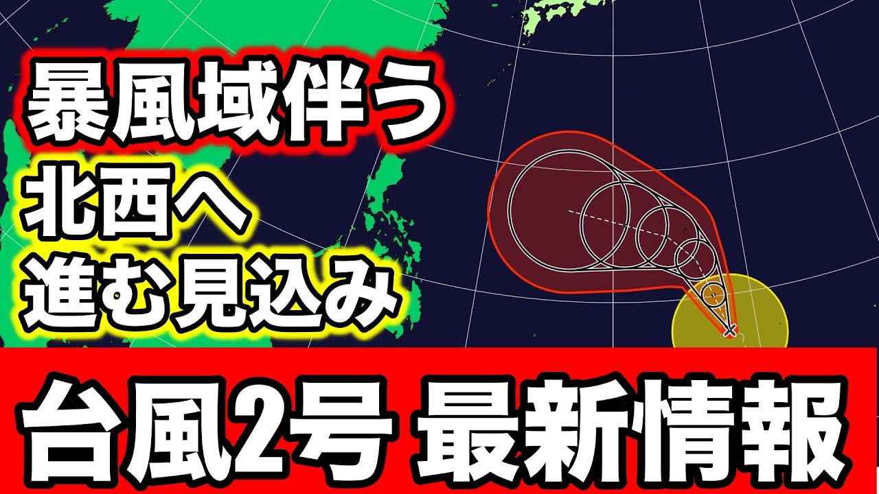 【台風2号】非常に強い勢力まで発達へ　各国モデル比較　気象予報士解説(5月21日夕方配信)