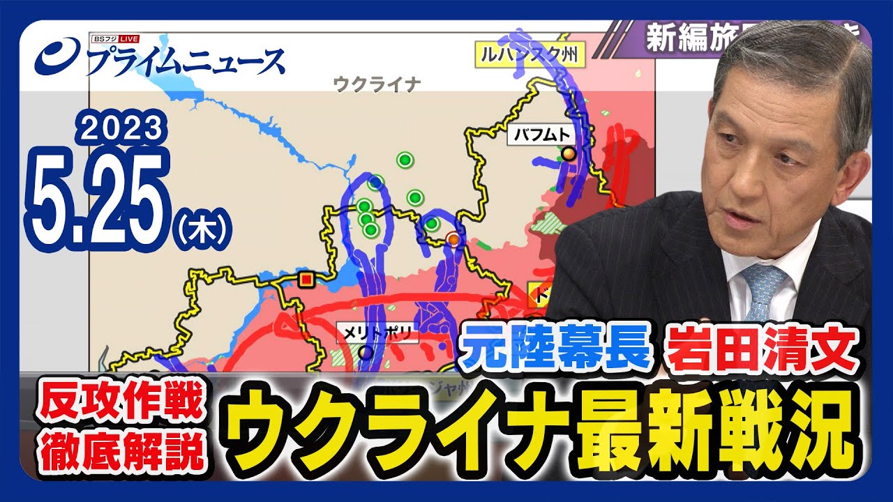 【新編旅団】元陸幕長 岩田清文 徹底分析 ウクライナ最新戦況【反転攻勢】2023/5/25放送
