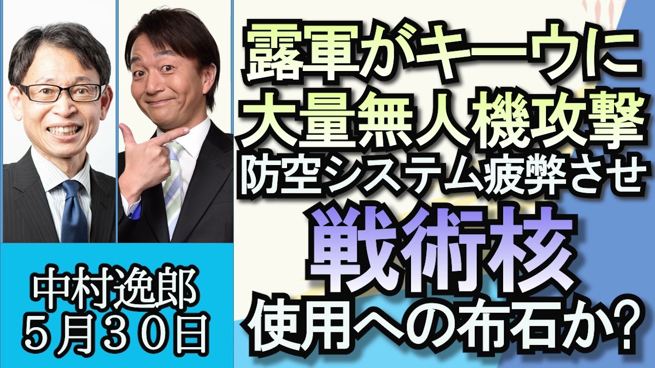 中村逸郎「ベラルーシ大統領に重病説、ウクライナ情勢にどう影響？」「ロシア軍がキーウに過去最大規模のドローン攻撃、戦術核使用の布石か？」「ロシア国内の現状」５月３０日