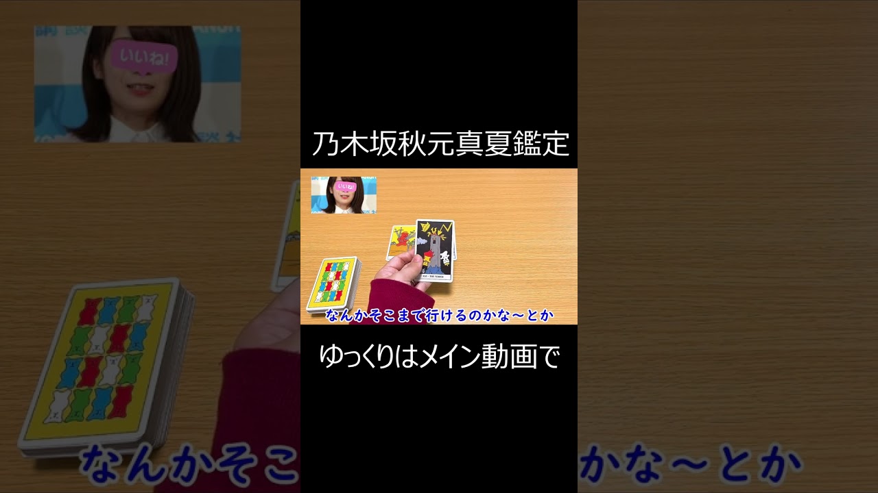 【乃木坂46卒業】キャプテン秋元真夏の今後。超高速芸能人鑑定。#shorts #乃木坂46 #秋元真夏
