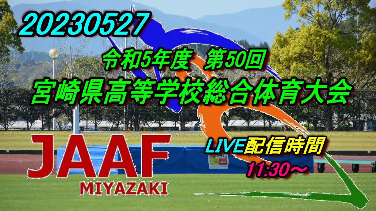 【LIVE】20230527 宮崎県高校総体　男子走高跳
