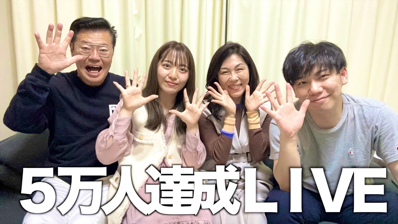 チャンネル登録者数5万人突破 LIVE！初めて4人で LIVEしちゃいます
