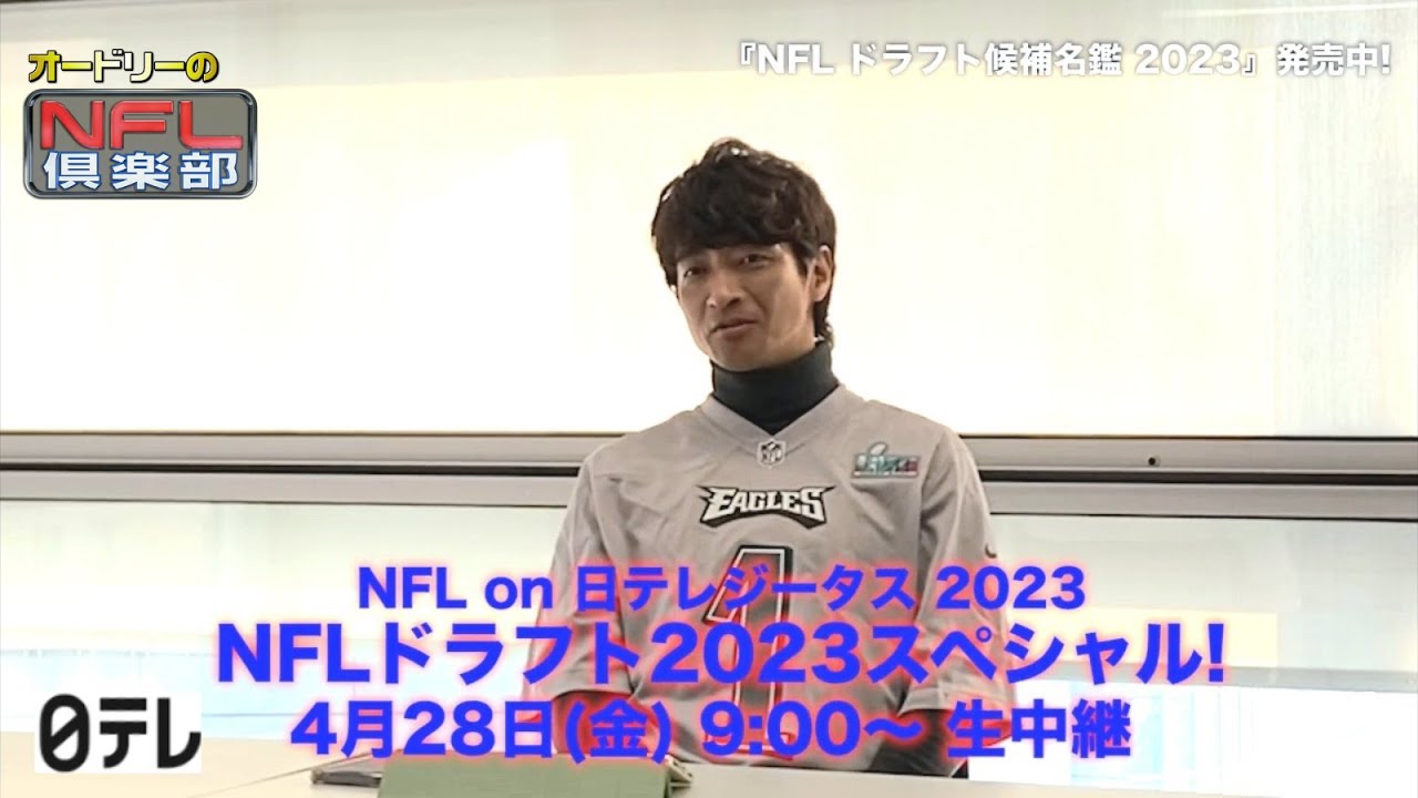 【ＮＦＬ🏈ドラフト中継みどころ】有馬隼人さん、ラルフ鈴木アナ、小髙茉緒アナが語る🔥