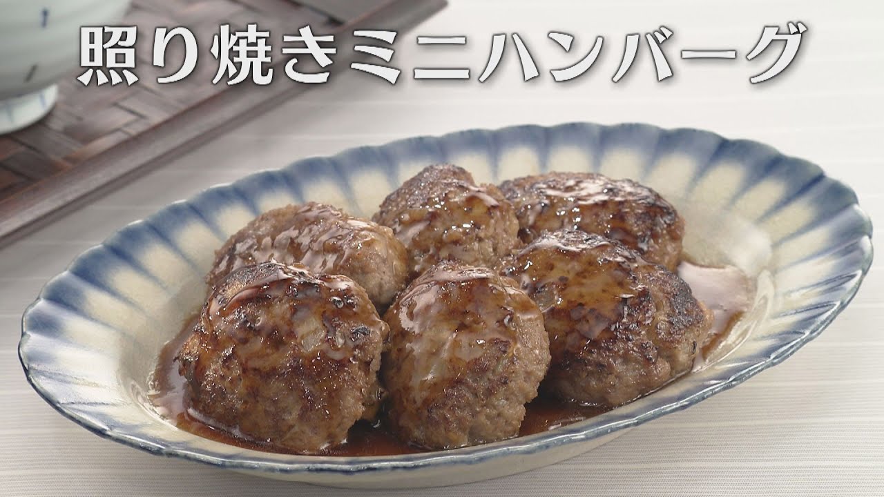 照り焼きミニハンバーグ（2023年5月26日放送）【３分クッキング公式】