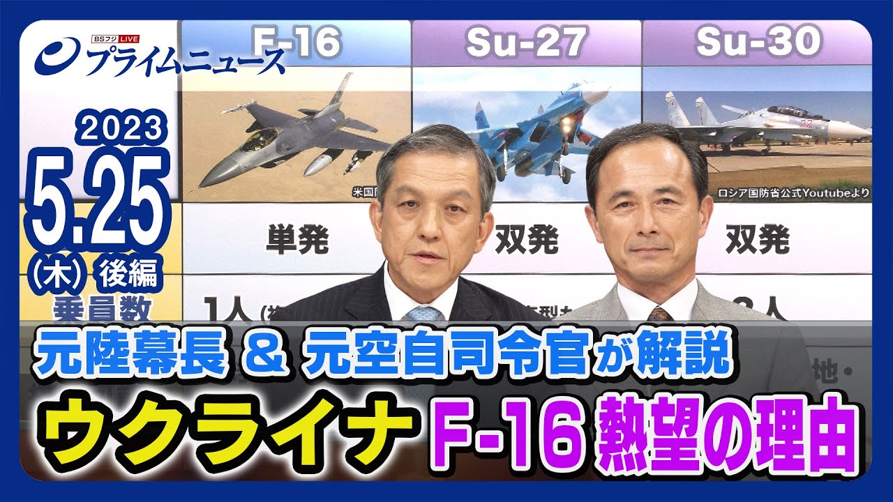 【徹底解説】ウクライナF-16熱望の理由【元陸幕長＆元空自司令官】＜後編＞2023/5/25放送