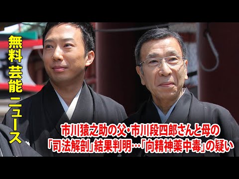 市川猿之助の父・市川段四郎さんと母の「司法解剖」結果判明…「向精神薬中毒」の疑い