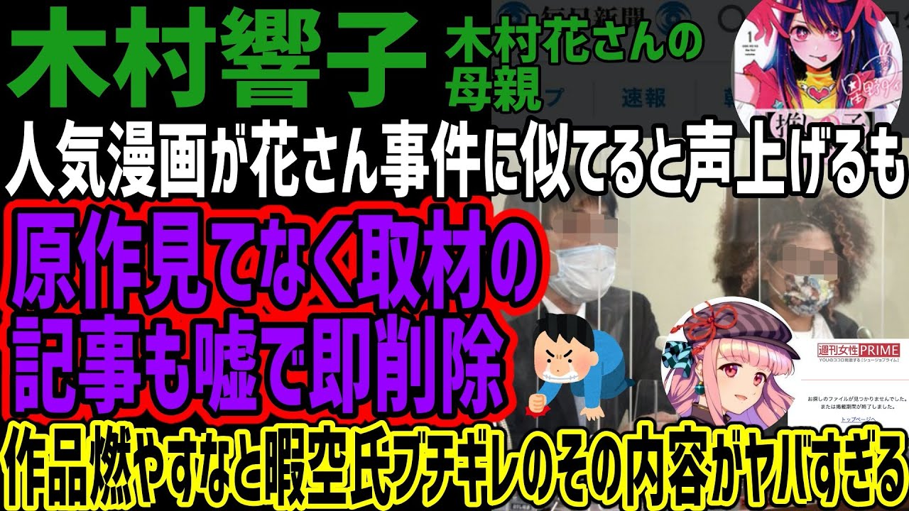 【木村響子】人気漫画「推しの子」の描写が木村花さんの話に似てると声をあげるも原作見ておらず取材の記事内容も嘘で即削除される!!作品を燃やすなと暇空氏ブチギレのその内容がヤバすぎる!!