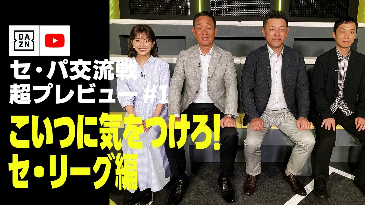 【2023 セ・パ交流戦 超プレビュー #1】こいつに気をつけろ！セ・リーグ編｜DAZN NEWS TV