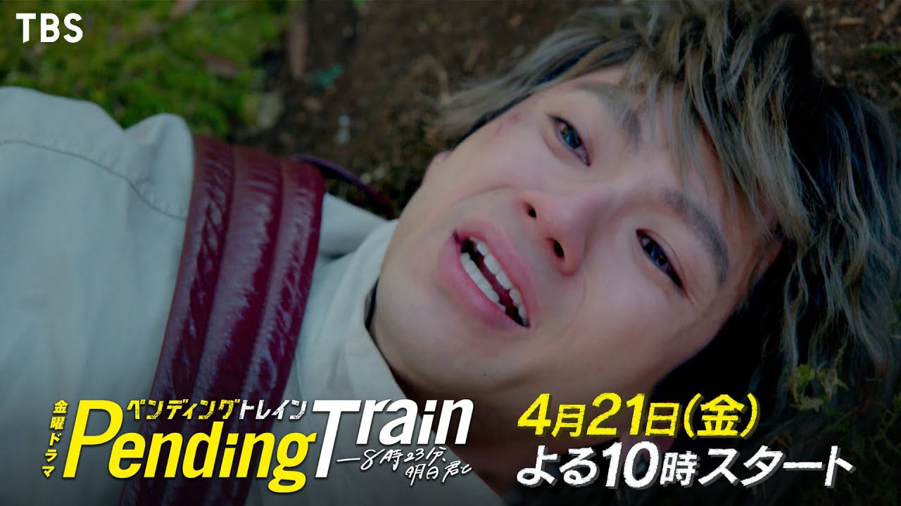 【新金曜ドラマ】山田裕貴×赤楚衛二×上白石萌歌 4/21(金)スタート『ペンディングトレイン』 ティザー第③弾！【過去回はパラビで配信中】