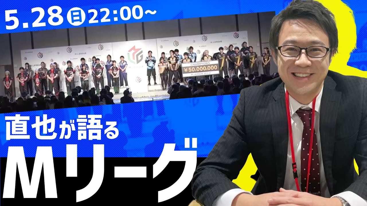 レギュラー解説・河野直也が振り返る #Mリーグ 2022-23 【延長戦】