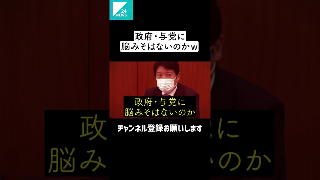 足立康史「政府・与党に脳みそはないのか？脊髄反射が過ぎる！LINEだけの停止措置を取る総務省に対して放った一言！国会中継 #shorts