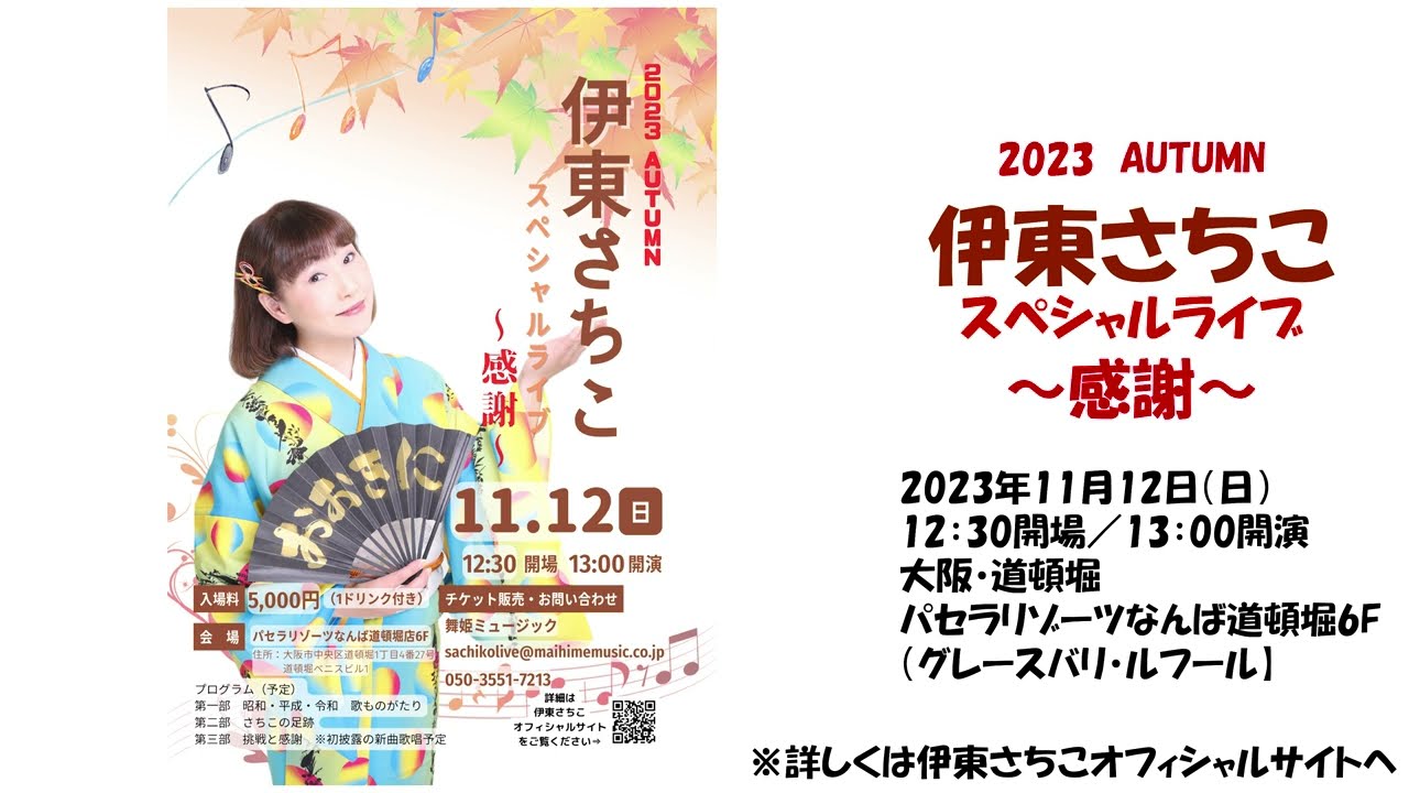 2023AUTUMN伊東さちこスペシャルライブ～感謝～告知動画
