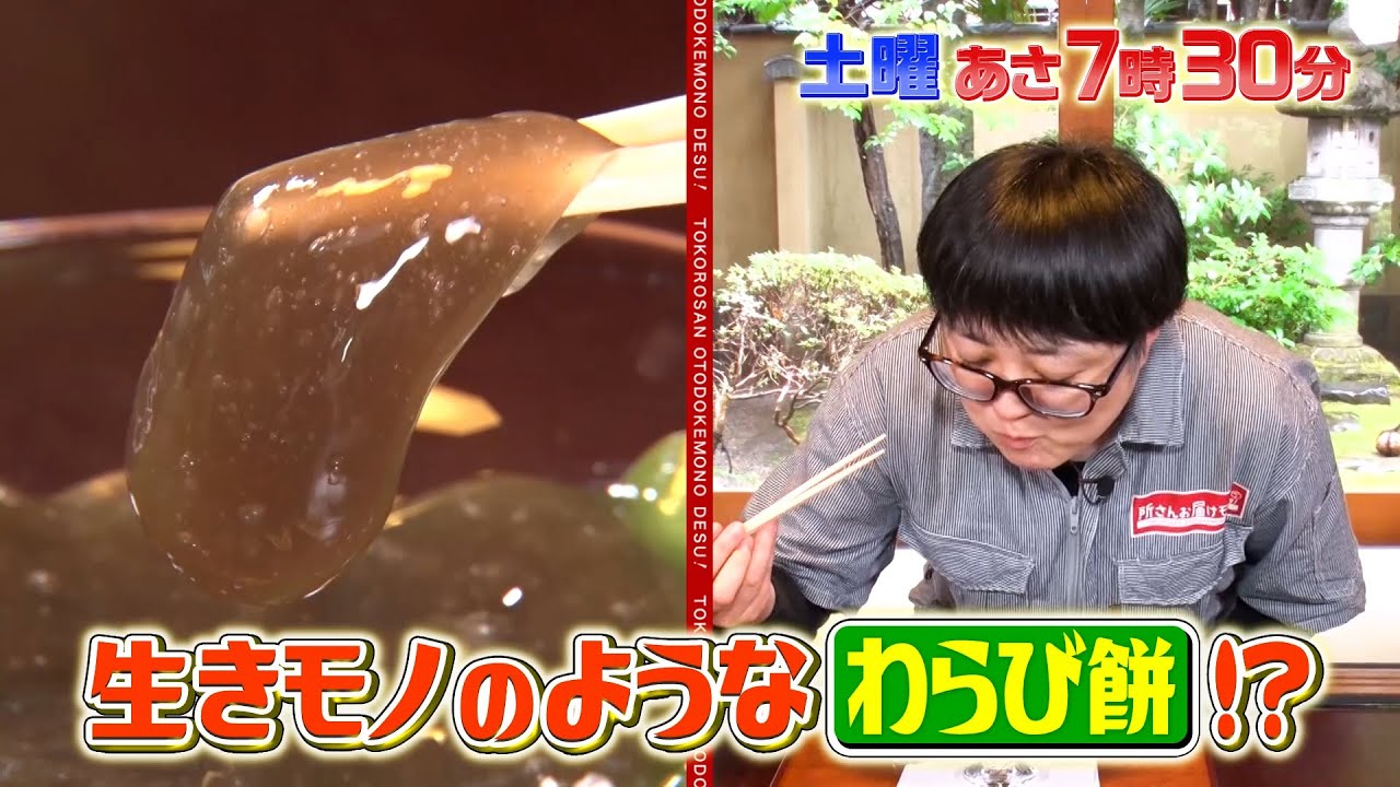 『所さんお届けモノです!』5/27(土) 京都の住人が本当は教えたくない裏名物!!【TBS】
