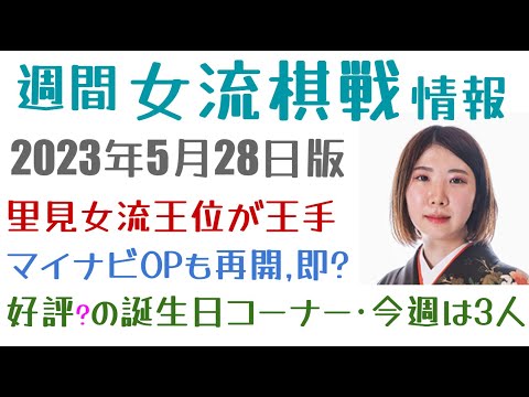 将棋女流棋戦・先週の結果と今週の予定を棋戦状況も交えてご紹介！【週間女流棋戦情報5月28日版】