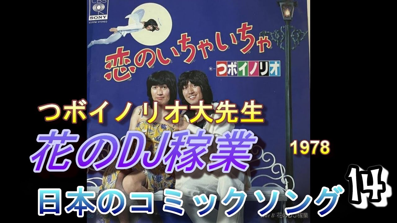 日本のコミックソング　15　つボイノリオ大先生　「花のDJ稼業」