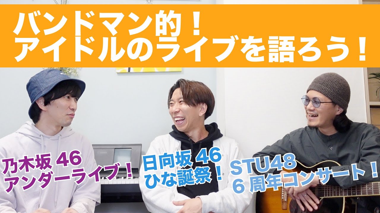 今月はライブたくさんあったし、語りましょう！乃木坂46アンダラ、日向坂46ひな誕祭、STU48 6周年コンサート。