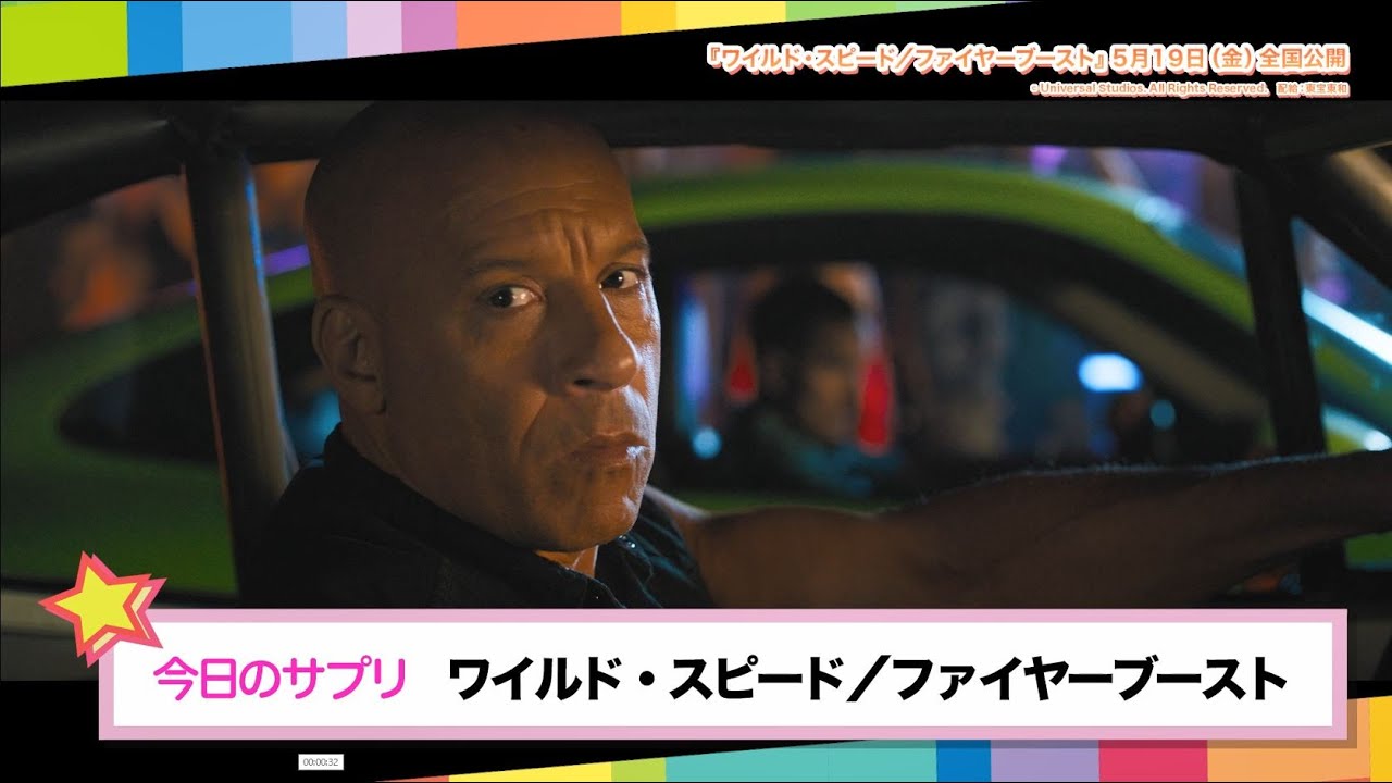 【トレンド☆サプリ】超人気カーアクションがついに最終章へ突入？！映画『ワイルド・スピード／ファイヤーブースト』の魅力に迫る！