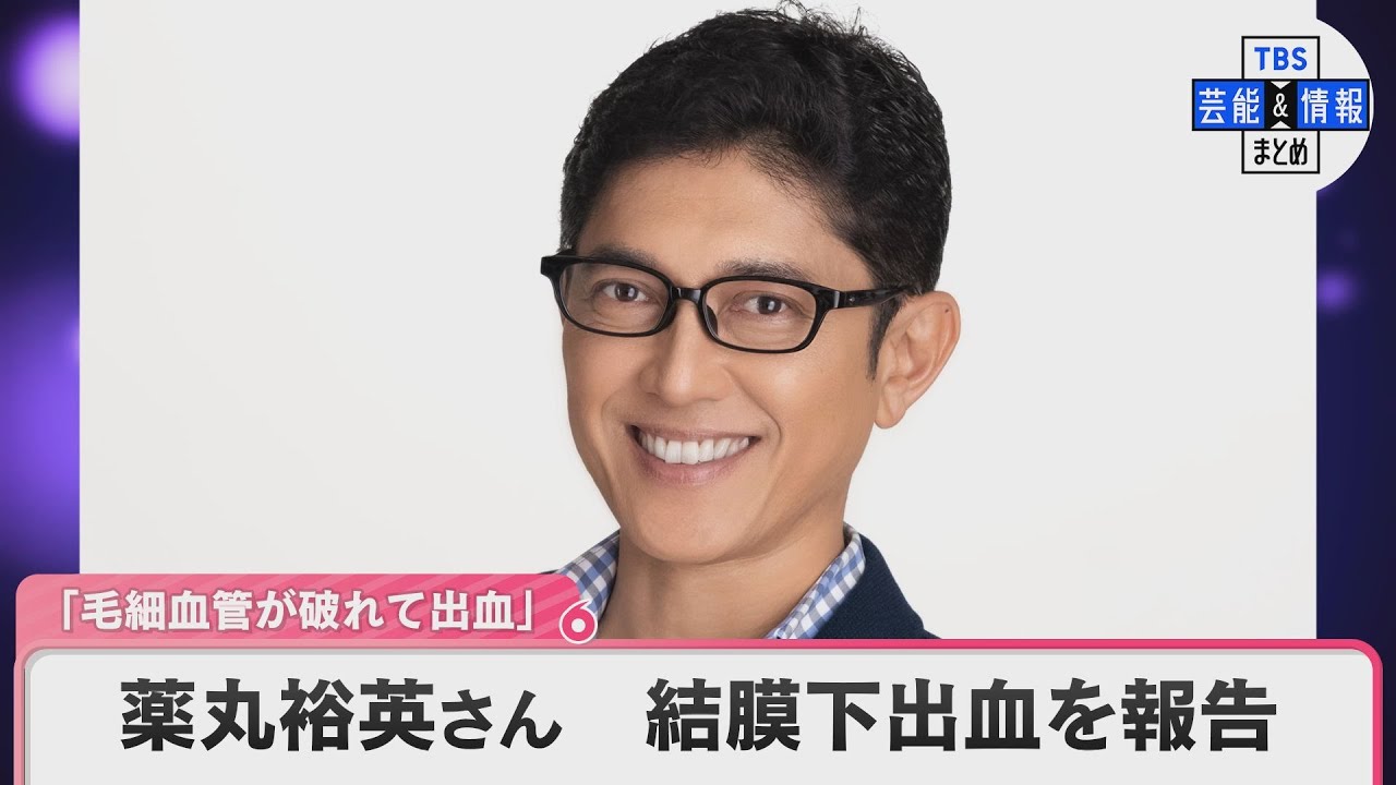 薬丸裕英さん「毛細血管が破れて出血」「白目の部分に出血斑が」　結膜下出血を報告