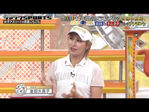 浜田雅功×永島優美「 11年間のスランプから奇跡の優勝! 浜田&キムタクからのプレゼント」 ジャンクSPORTS  FULL SHOW