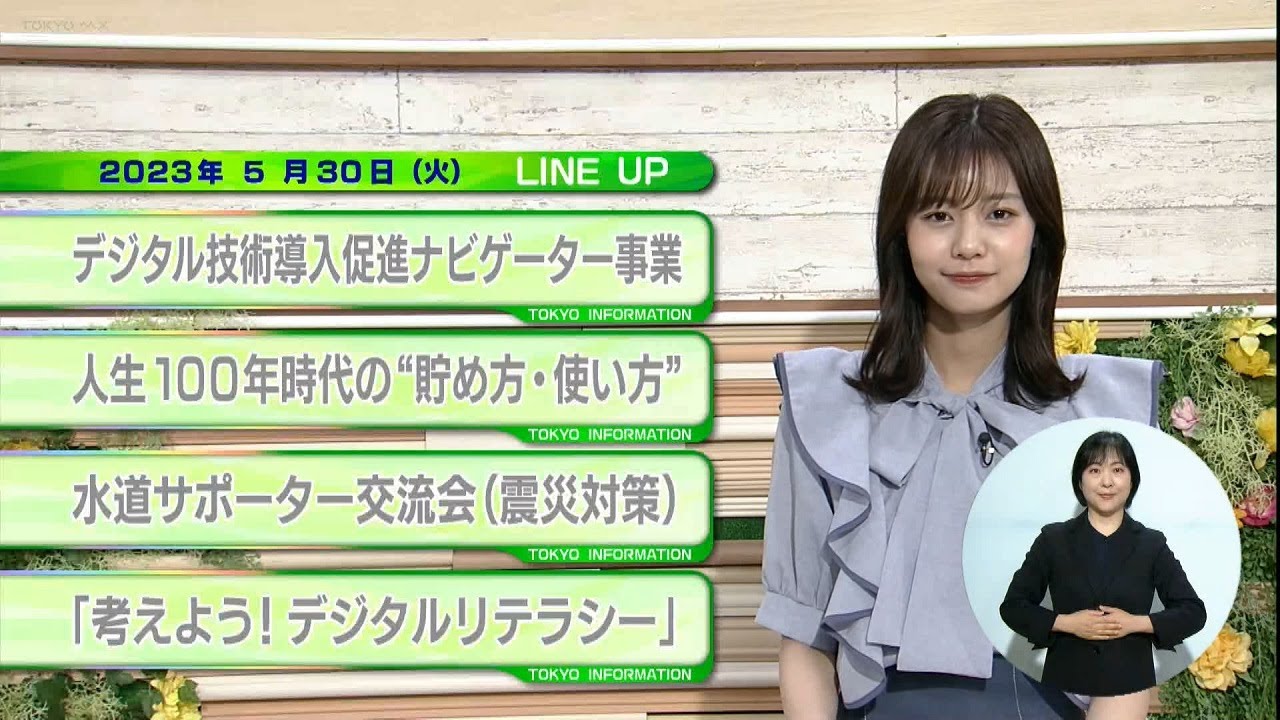 東京インフォメーション　2023年5月30日放送