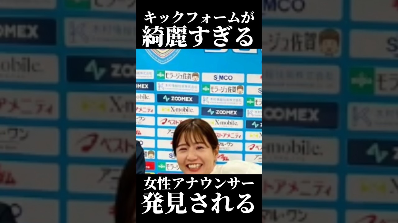 キックフォームが綺麗すぎる女子アナさんが発見され話題に