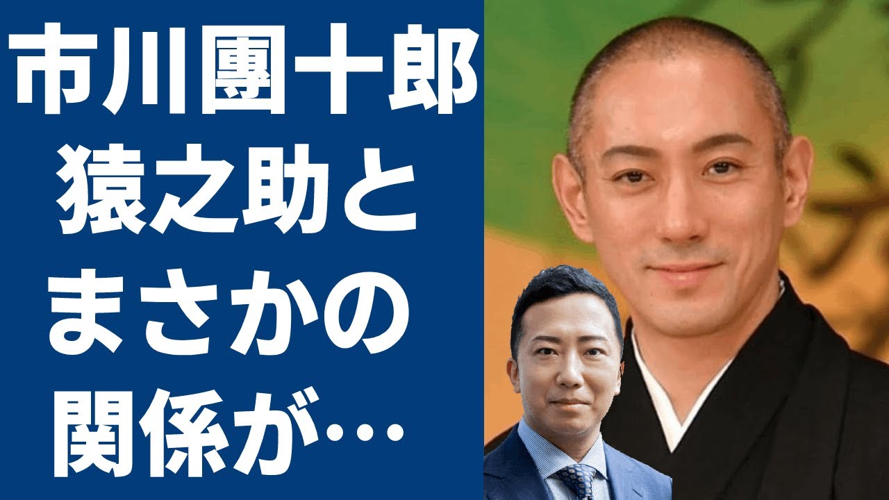 市川團十郎と市川猿之助の関係がヤバすぎる…小林麻央と結婚した市川海老蔵の現在や隠した子供の本当の母に一同驚愕！