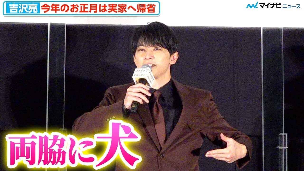 吉沢亮、お正月は実家で犬2匹とイチャイチャ「一日中両脇に犬抱えてテレビ見てた」　映画『ファミリア』 公開記念舞台挨拶