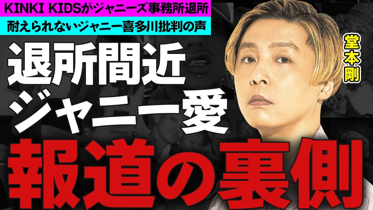 堂本剛がジャニーズ事務所を退所秒読み！『KinKi Kids』耐えられないジャニー喜多川批判...解散は絶対にしない理由に衝撃の嵐！