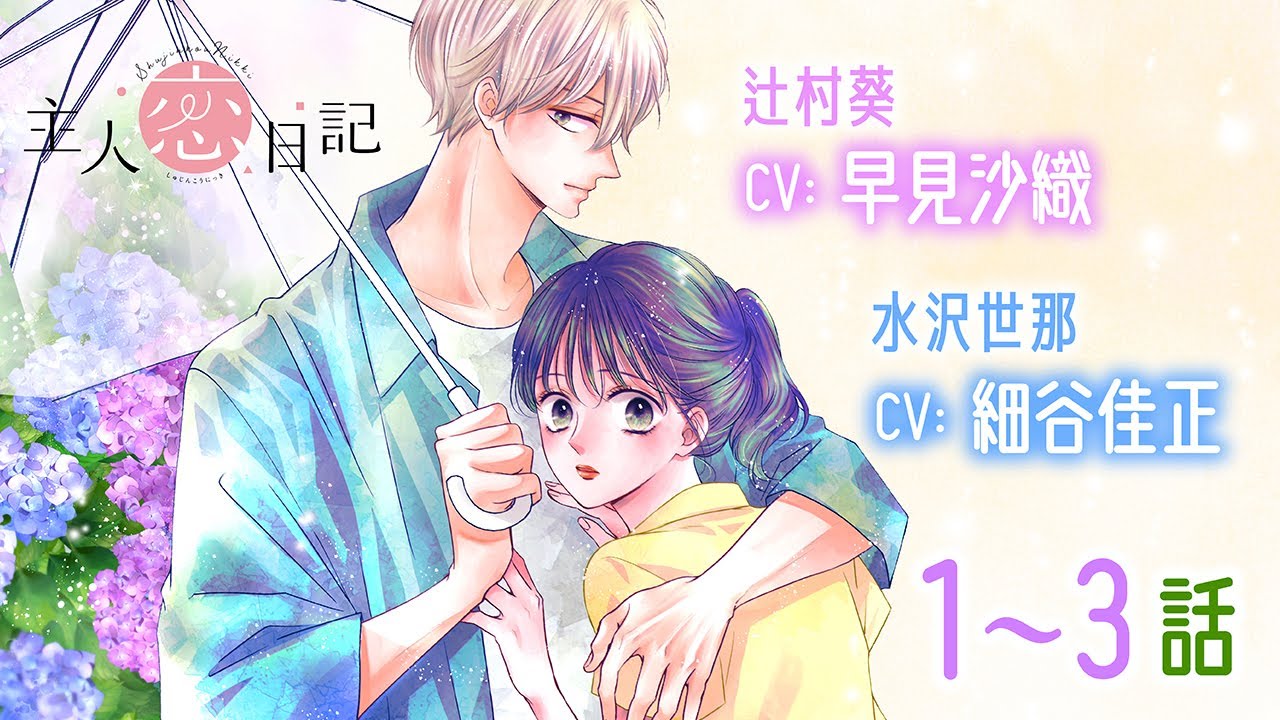 CV細谷佳正・早見沙織【恋愛漫画】初めての恋がついに動き出すー…！！【主人恋日記(ボイスコミック版)・第1話〜3話】フラワーコミックスチャンネル