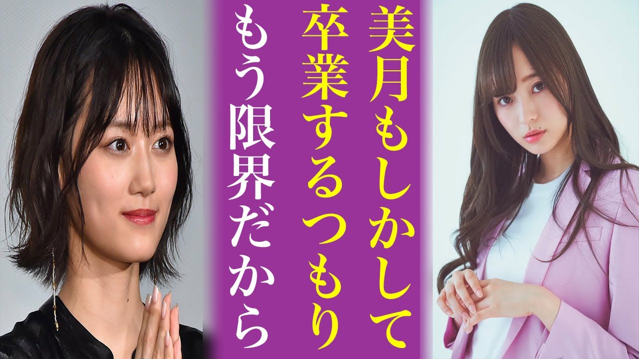 乃木坂46山下美月が卒業間近と言われる“ある理由”にオタ納得...３期生は大園桃子以来で梅澤美波号泣か
