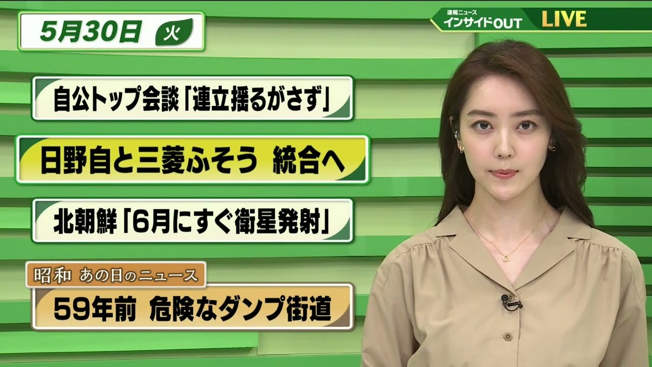 【今日のニュース　5月30日】  「自公トップ会談”連立揺るがさず”」「日野自動車と三菱ふそう 統合へ」「北朝鮮”6月にすぐ衛星発射”」「昭和あの日のニュース：危険なダンプ街道」