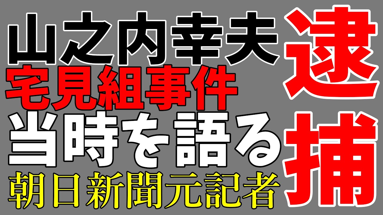 山之内先生逮捕？朝日新聞元社会部記者が語る