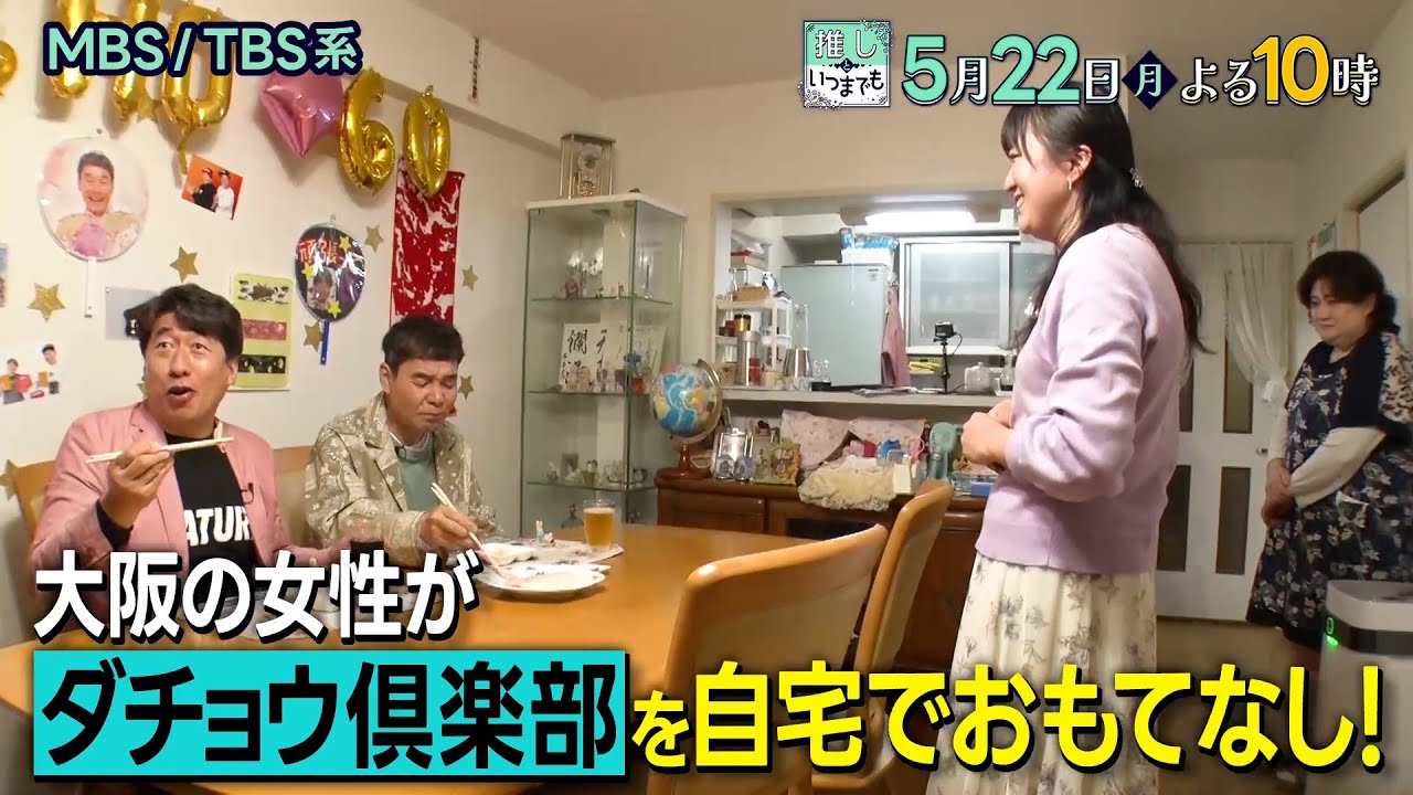 大阪の女性がダチョウ倶楽部を自宅でおもてなし!!『推しといつまでも』5/22(月)【TBS】