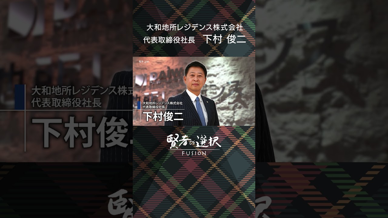 【大和地所レジデンス株式会社】MC：唐橋ユミ　佐藤美樹　ゲスト：代表取締役社長 下村 俊二　#shorts