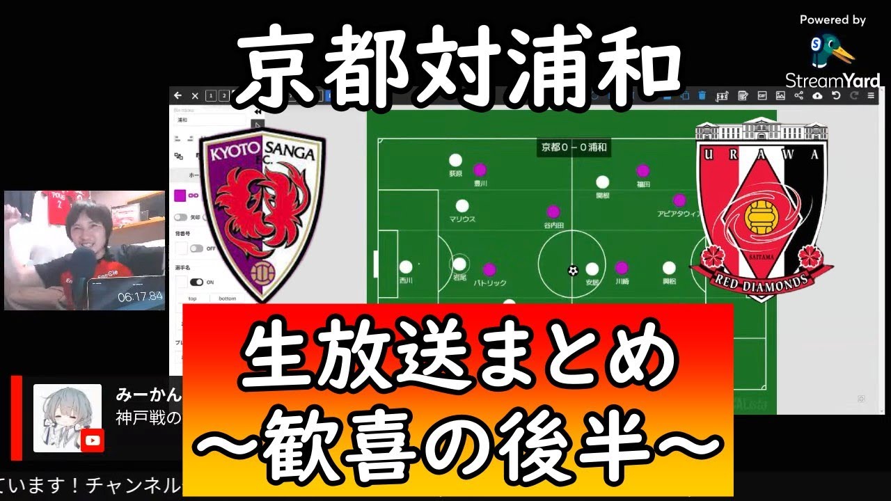【生放送まとめ②】京都対浦和～決めた興梠！やったぜカンテ！～【京都対浦和】
