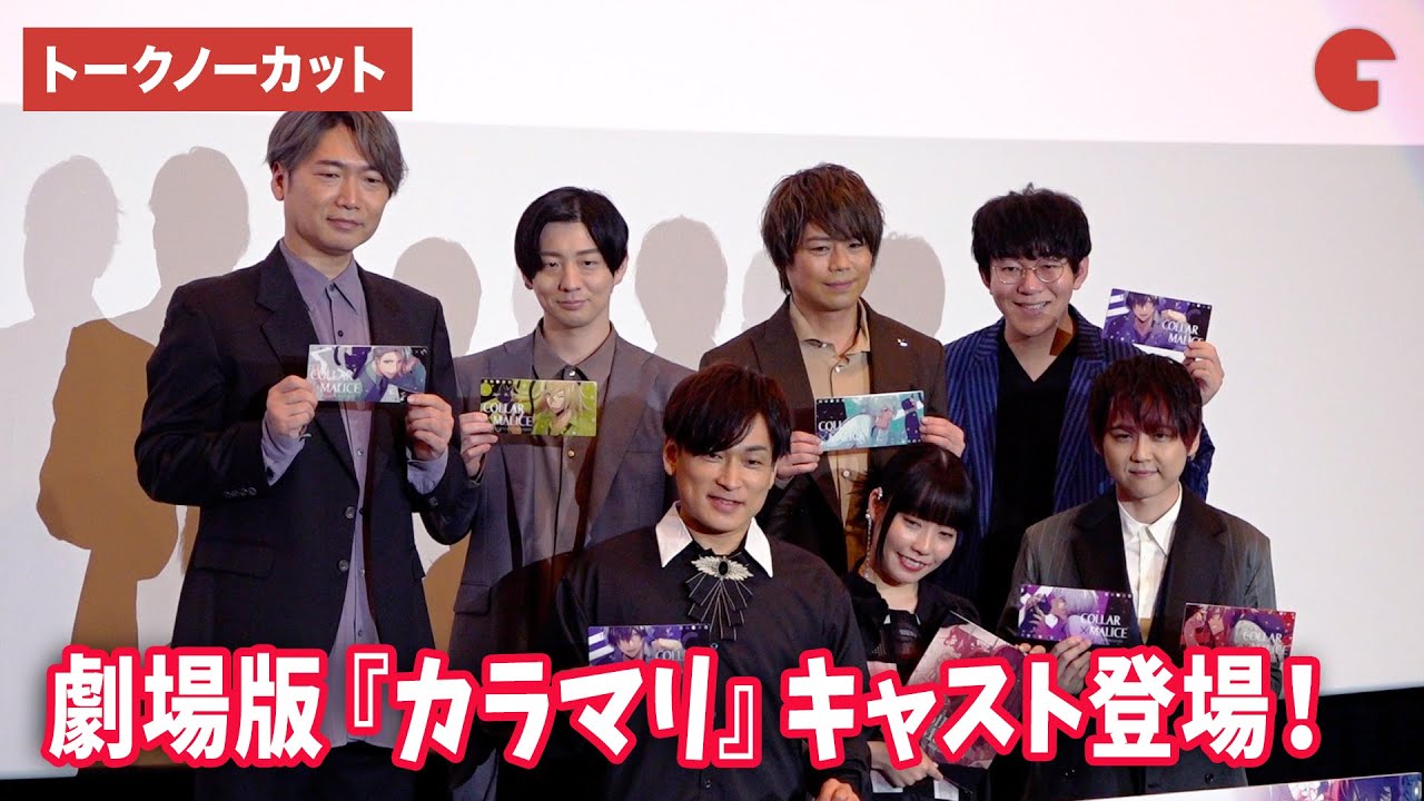 【映画カラマリ】森田成一、梶裕貴、浪川大輔、木村良平、小野友樹、小西克幸ら声優陣が集結！『劇場版 Collar×Malice -deep cover- 前編』公開記念舞台あいさつ【トークノーカット】