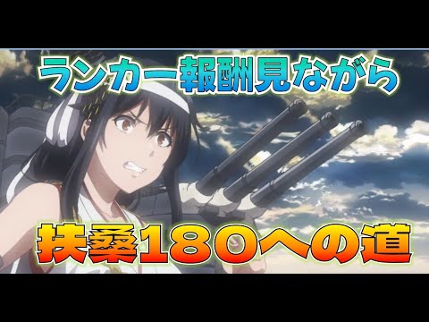 【艦これ】神ランカー報酬「銀河熟練！」確認枠、扶桑レベル180への道　青山先生と一緒の報酬！