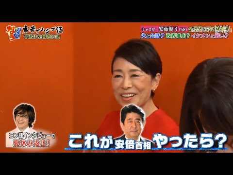 《ダウンタウンなう》安藤優子 キャスター安藤優子 (58)をスタッフが告発!犬と会話? 政界進出? イケメル弱い? Vol.2