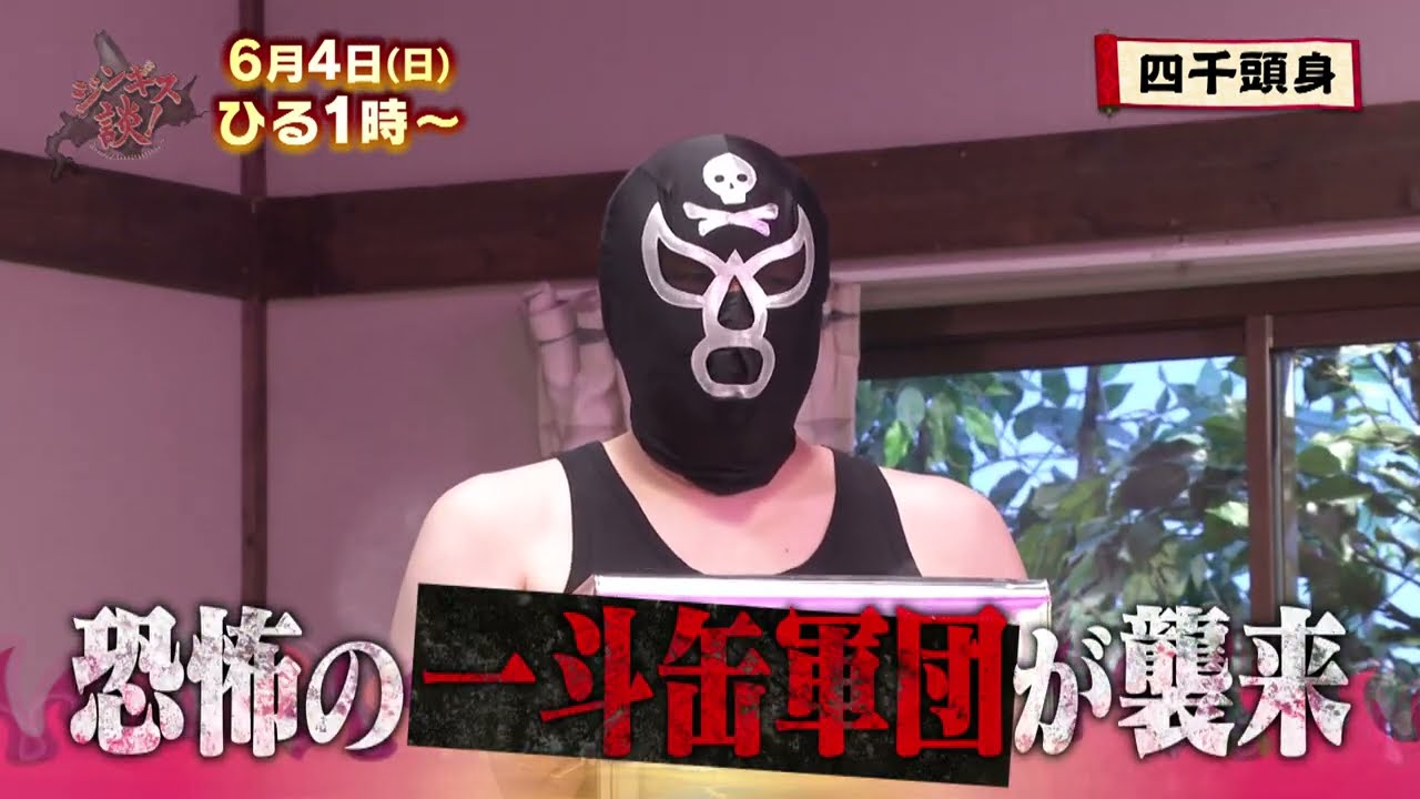 6/4(日)【四千頭身】恐怖の一斗缶軍団襲来!!【ジンギス談！】