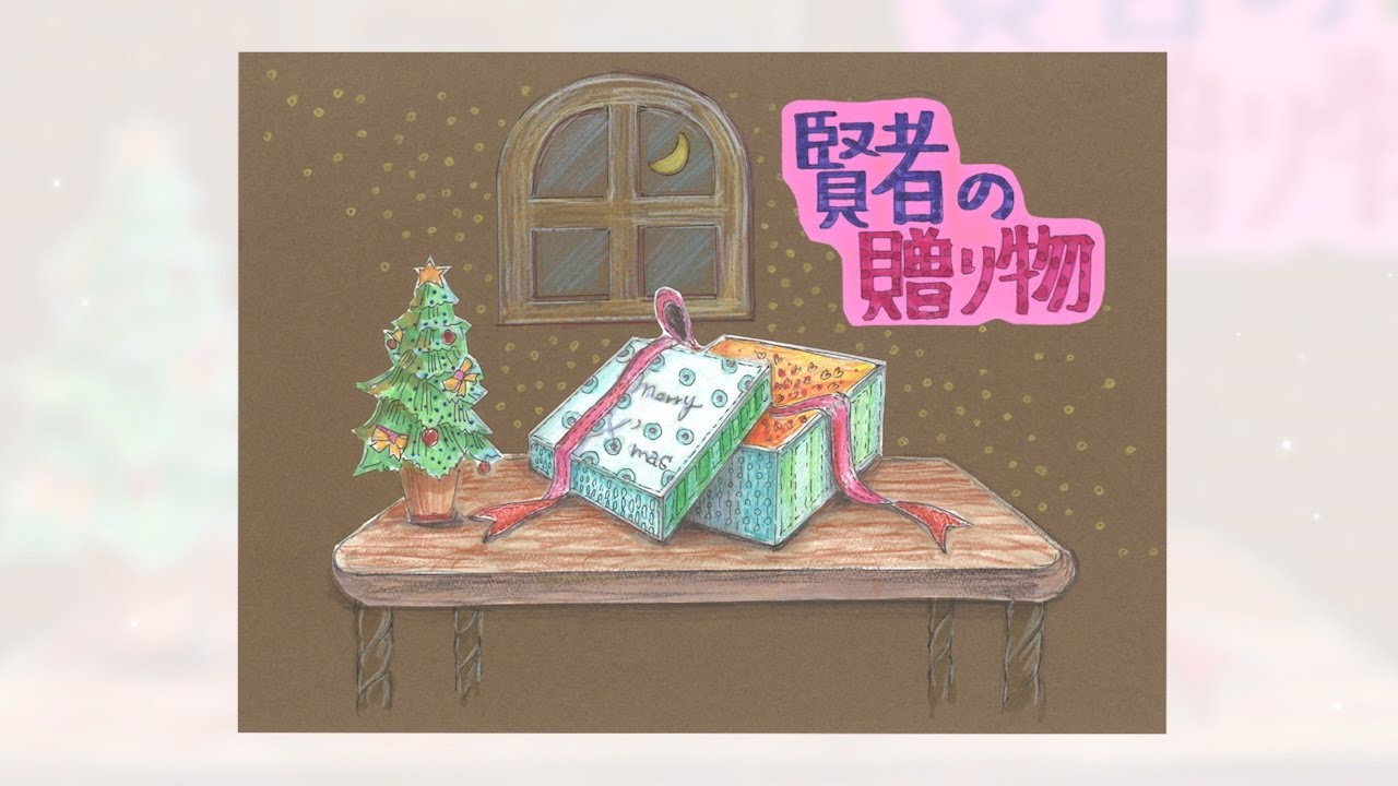 【おうち応援プロジェクト】　フジテレビアナウンサー　「デジタル紙芝居」　第5回「賢者の贈り物」　原作：オー・ヘンリー　翻訳：結城浩