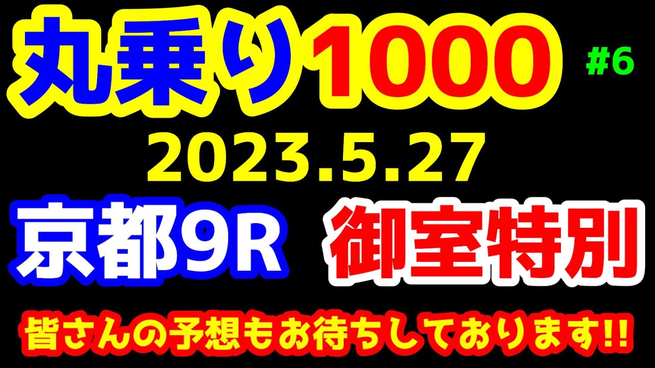【競馬予想TV】 第6回「丸乗り1000」【2023.5.27京都9R御室特別】