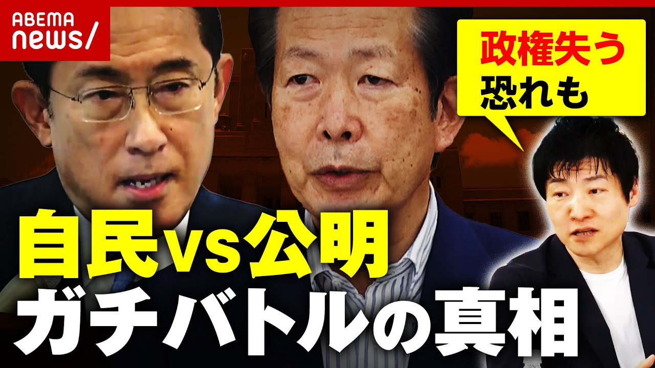【連立解消？】自民VS公明 選挙区めぐり"ガチバトル"の真相 「岸田総理が菅元総理に仲介頼むかどうか」｜ABEMA的ニュースショー