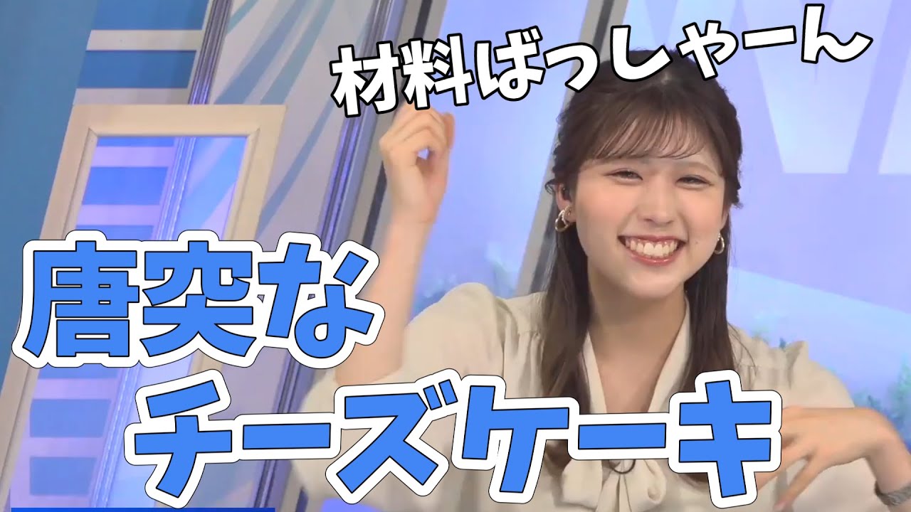 【小林李衣奈】夏の食べ物の話をしてたらチーズケーキ好きか聞かれた！自宅でチーズケーキ作ります！【ウェザーニュース切り抜き】