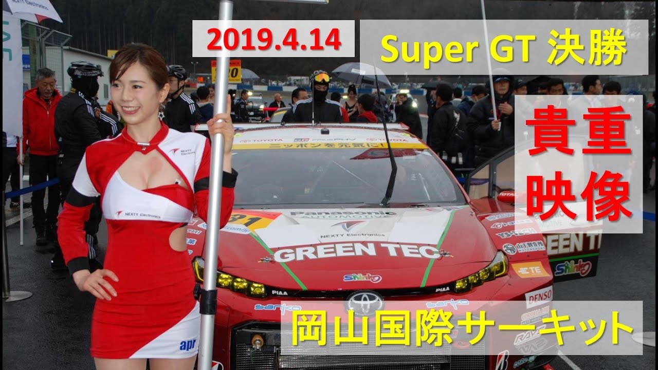 【 2019.4 岡山国際サーキット 】決勝  [ 実録 ]   壮絶クラッシュ❗　SUPER GT 大雨の開幕戦　  テレビでは見れない秘蔵映像😊　爆音エキゾーストノート👍  ＃岡副麻希 登場！